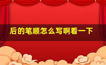 后的笔顺怎么写啊看一下