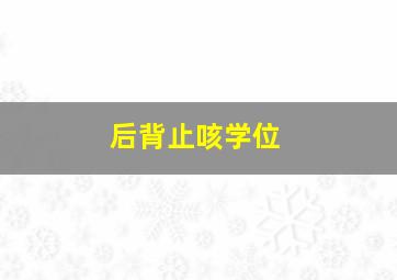 后背止咳学位