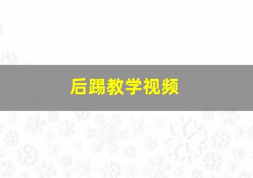 后踢教学视频