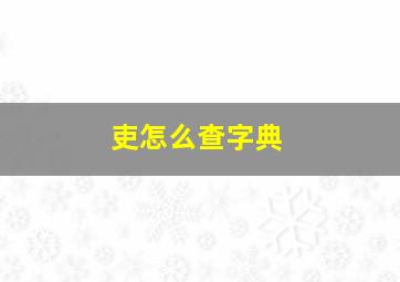 吏怎么查字典