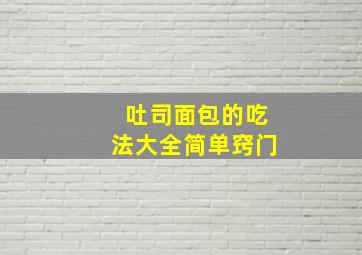 吐司面包的吃法大全简单窍门