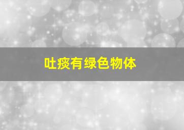 吐痰有绿色物体