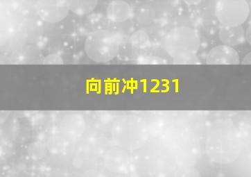 向前冲1231