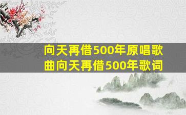 向天再借500年原唱歌曲向天再借500年歌词