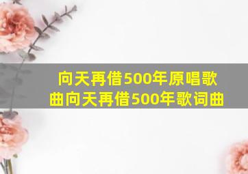 向天再借500年原唱歌曲向天再借500年歌词曲