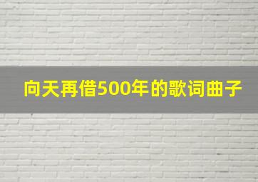 向天再借500年的歌词曲子