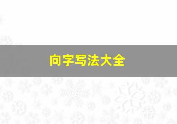 向字写法大全