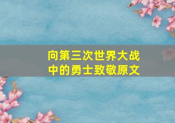 向第三次世界大战中的勇士致敬原文