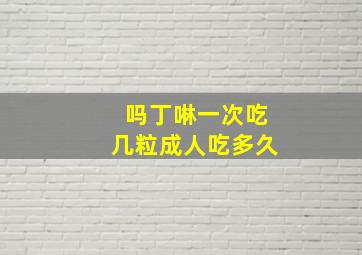 吗丁啉一次吃几粒成人吃多久