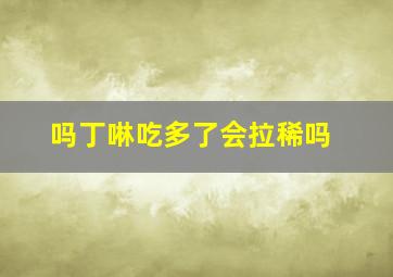 吗丁啉吃多了会拉稀吗