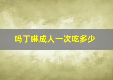 吗丁啉成人一次吃多少