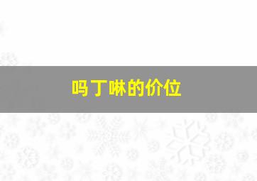 吗丁啉的价位