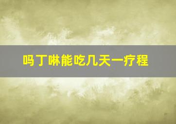 吗丁啉能吃几天一疗程