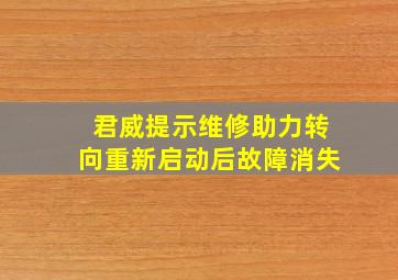 君威提示维修助力转向重新启动后故障消失