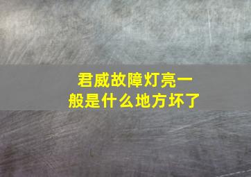 君威故障灯亮一般是什么地方坏了