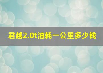 君越2.0t油耗一公里多少钱