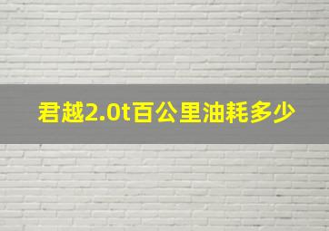 君越2.0t百公里油耗多少