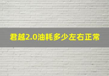 君越2.0油耗多少左右正常