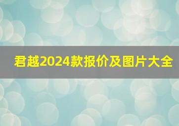 君越2024款报价及图片大全