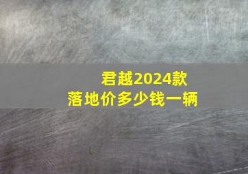 君越2024款落地价多少钱一辆