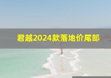 君越2024款落地价尾部