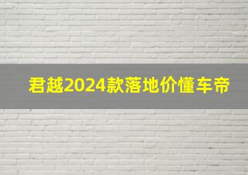 君越2024款落地价懂车帝