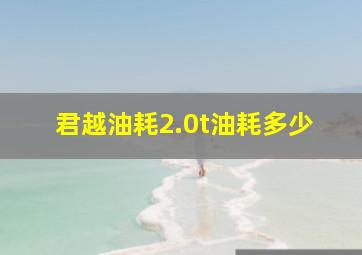 君越油耗2.0t油耗多少