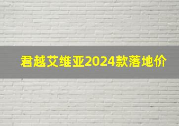 君越艾维亚2024款落地价