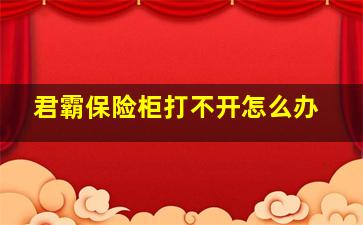 君霸保险柜打不开怎么办