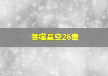 吞噬星空26章