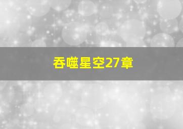 吞噬星空27章