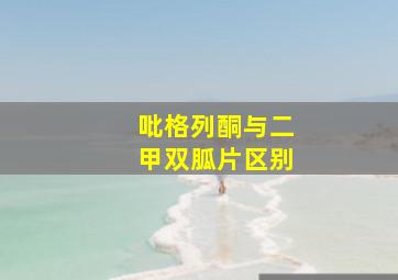 吡格列酮与二甲双胍片区别