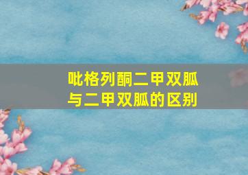 吡格列酮二甲双胍与二甲双胍的区别