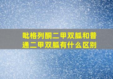 吡格列酮二甲双胍和普通二甲双胍有什么区别