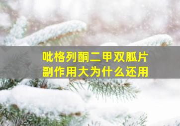 吡格列酮二甲双胍片副作用大为什么还用