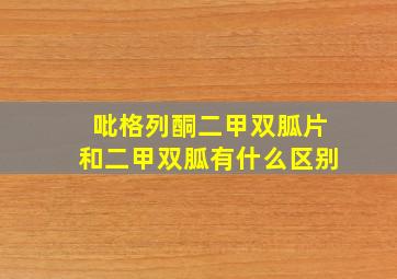 吡格列酮二甲双胍片和二甲双胍有什么区别