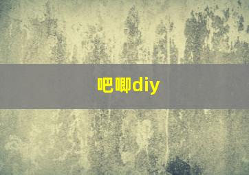 吧唧diy