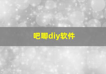 吧唧diy软件