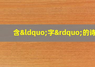 含“字”的诗句