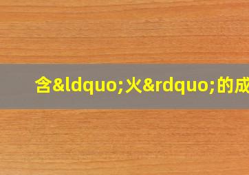 含“火”的成语