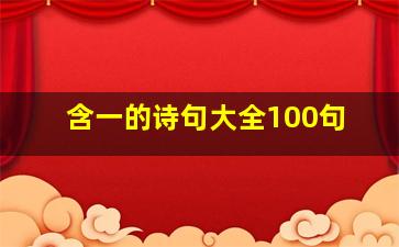 含一的诗句大全100句