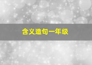 含义造句一年级