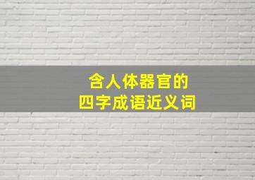 含人体器官的四字成语近义词