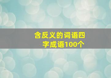 含反义的词语四字成语100个