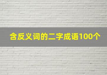 含反义词的二字成语100个