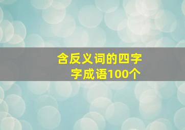 含反义词的四字字成语100个