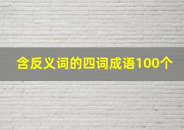 含反义词的四词成语100个