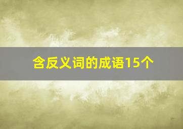 含反义词的成语15个