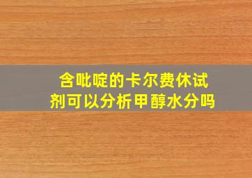 含吡啶的卡尔费休试剂可以分析甲醇水分吗