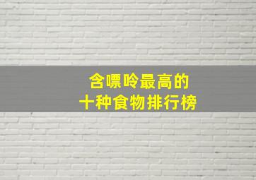 含嘌呤最高的十种食物排行榜